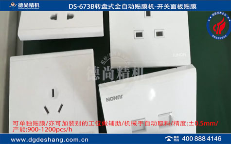 開(kāi)關(guān)面板轉(zhuǎn)盤(pán)式自動(dòng)貼膜機(jī)