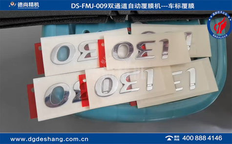 DS-FMJ-009汽車車標自動覆膜機雙通道視頻